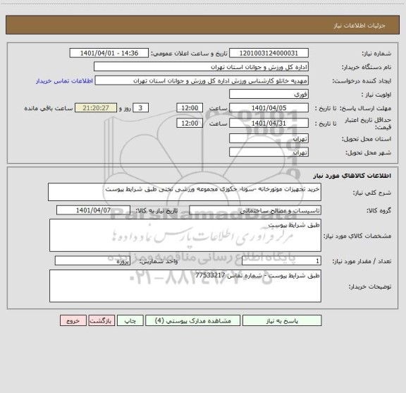 استعلام خرید تجهیزات موتورخانه -سونا- جکوزی مجموعه ورزشی تختی طبق شرایط پیوست