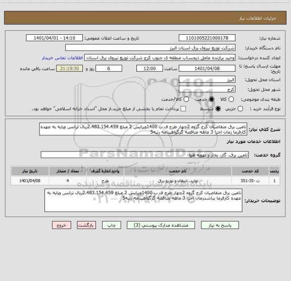 استعلام تامین برق متقاضیان کرج گروه 2چهار طرح ف ب 1400ویرایش 2 مبلغ 2،483،154،459ریال ترانس وپایه به عهده کارفرما زمان اجرا 3 ماهه مناقصه گرگواهینامه رتبه5