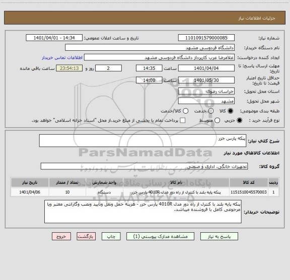 استعلام پنکه پارس خزر