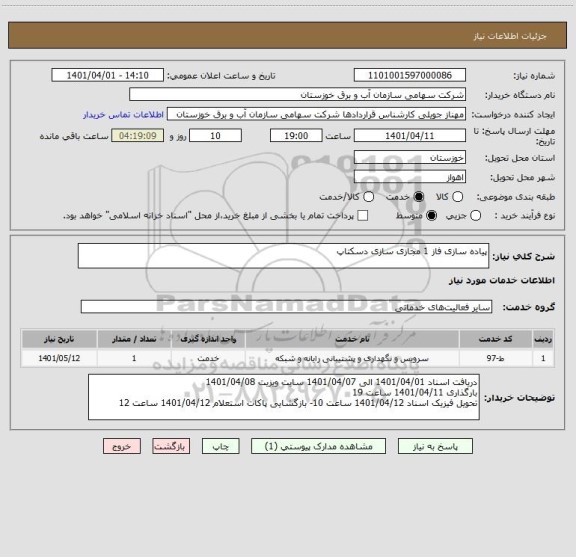 استعلام پیاده سازی فاز 1 مجازی سازی دسکتاپ