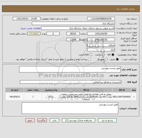 استعلام طبق لیست پیوستی