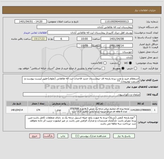 استعلام استعلام خرید و نصب پرده پارچه ای -بیمارستان جدید الاحداث ایت اله طالقانی (علوی)-طبق لیست پیوست و قسمت توضیحات **