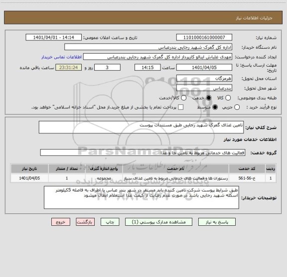 استعلام تامین غذای گمرک شهید رجایی طبق مستندات پیوست