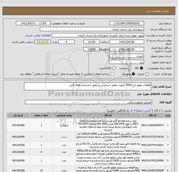 استعلام قطعات موتور لدر l90e [جهت تعمیر اساسی بر طبق استانداردهای قنی