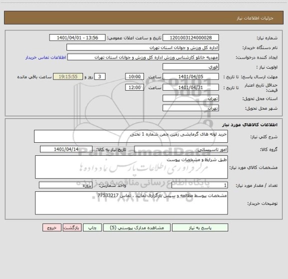 استعلام خرید لوله های گرمایشی زمین چمن شماره 1 تختی