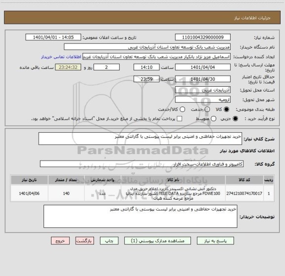 استعلام خرید تجهیزات حفاظتی و امنیتی برابر لیست پیوستی با گارانتی معتبر