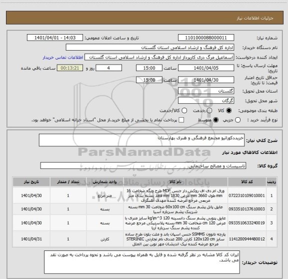 استعلام خریددکوراتیو مجتمع فرهنگی و هنری بهارستان