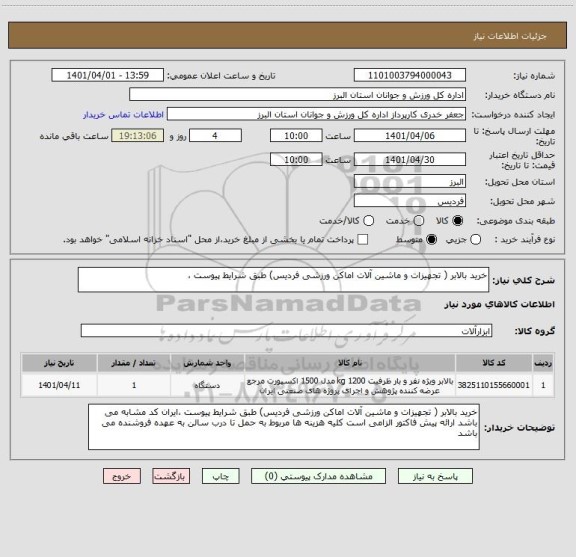 استعلام خرید بالابر ( تجهیزات و ماشین آلات اماکن ورزشی فردیس) طبق شرایط پیوست ،
