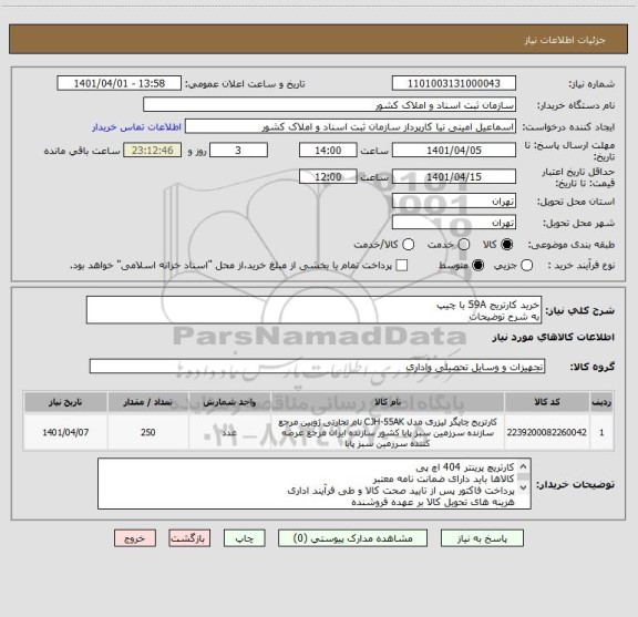 استعلام خرید کارتریج 59A با چیپ  
به شرح توضیحات