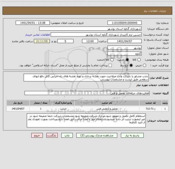 استعلام جذب مشاور یا شرکت واجد صلاحیت جهت نقشه برداری و تهیه نقشه های راه اجرایی کانل دفع ابهای سطحی طبق لیست و مشخصات پیوستی