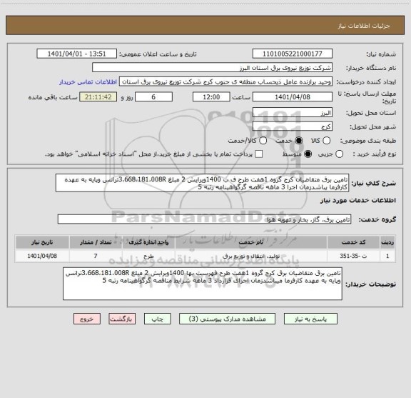 استعلام تامین برق متقاضیان کرج گروه 1هفت طرح ف ب 1400ویرایش 2 مبلغ 3،668،181،008Rترانس وپایه به عهده کارفرما یباشدزمان اجرا 3 ماهه ناقصه گرگواهینامه رتبه 5