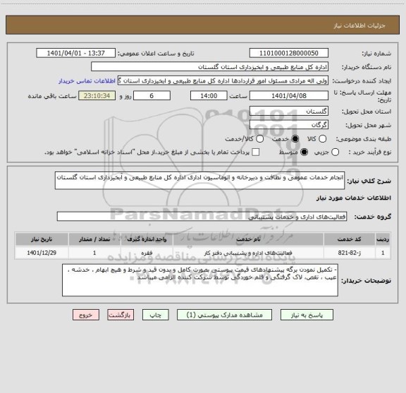 استعلام انجام خدمات عمومی و نظافت و دبیرخانه و اتوماسیون اداری اداره کل منابع طبیعی و آبخیزداری استان گلستان