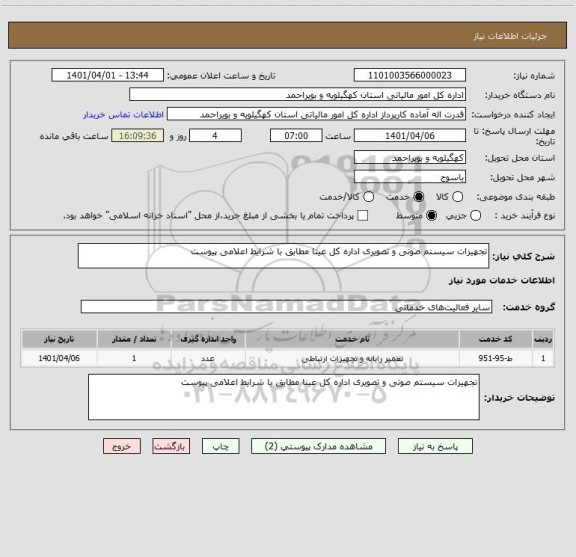استعلام تجهیزات سیستم صوتی و تصویری اداره کل عینا مطابق با شرایط اعلامی پیوست