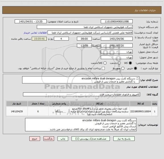 استعلام دستگاه کارت ریدر encoder mifare duali deragon
با گارانتی معتبر و خدمات پس از فروش 
ارسال پیش فاکتور الزامی است