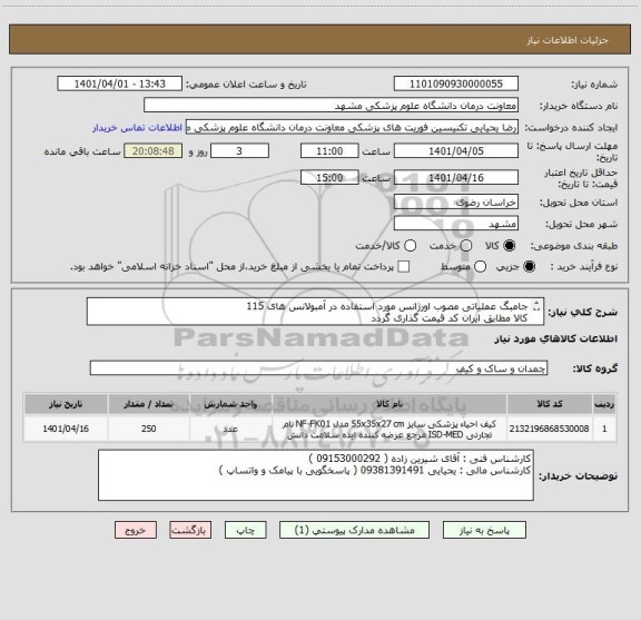 استعلام جامبگ عملیاتی مصوب اورژانس مورد استفاده در آمبولانس های 115
کالا مطابق ایران کد قیمت گذاری گردد