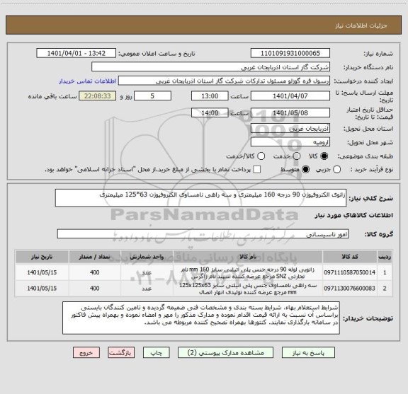 استعلام زانوی الکتروفیوژن 90 درجه 160 میلیمتری و سه راهی نامساوی الکتروفیوژن 63*125 میلیمتری