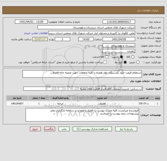 استعلام استعلام قیمت خرید یکدستگاه بلوئر همراه با کلیه متعلقات جهت تصفیه خانه فاضلاب