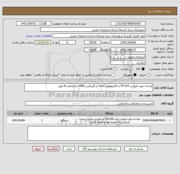 استعلام ماسه شور حلزونی 140*8 با الکتروموتور 11kw و گیربکس 300k و ضخامت 8 میل