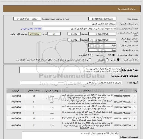 استعلام درخواست کارتریج چاپگر-مطابق پیوست
ارائه پیش فاکتور و مجوز فروش الزامیست