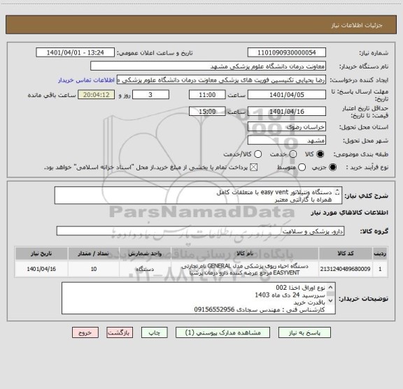 استعلام دستگاه ونتیلاتور easy vent با متعلقات کامل
همراه با گارانتی معتبر
با خدمات پس از فروش
تسویه از محل اوراق