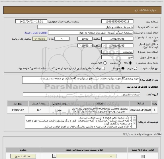 استعلام خرید پروژکتورLEDجهت پارکها و فضای سبز واقع در پارکهای 42 هکتاری در منطقه دو شهرداری