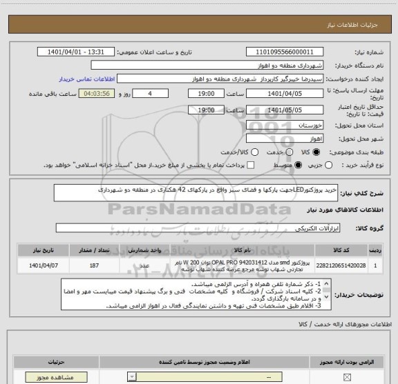 استعلام خرید پروژکتورLEDجهت پارکها و فضای سبز واقع در پارکهای 42 هکتاری در منطقه دو شهرداری