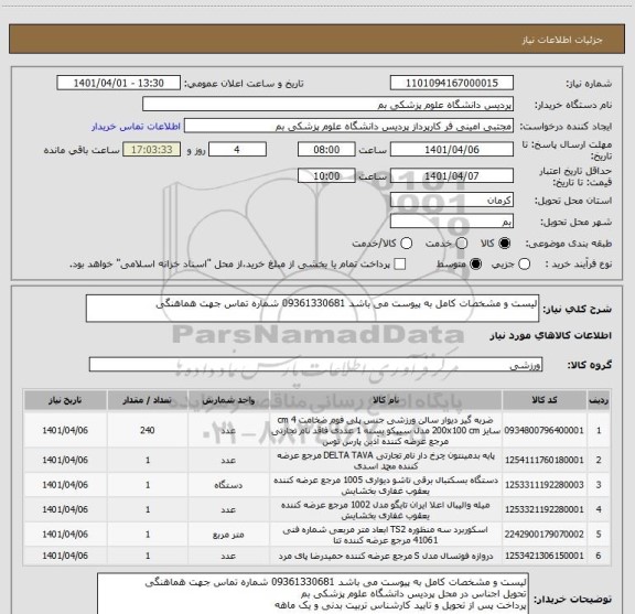 استعلام لیست و مشخصات کامل به پیوست می باشد 09361330681 شماره تماس جهت هماهنگی