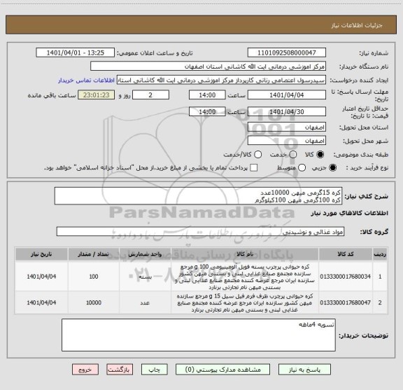 استعلام کره 15گرمی میهن 10000عدد
کره 100گرمی میهن 100کیلوگرم