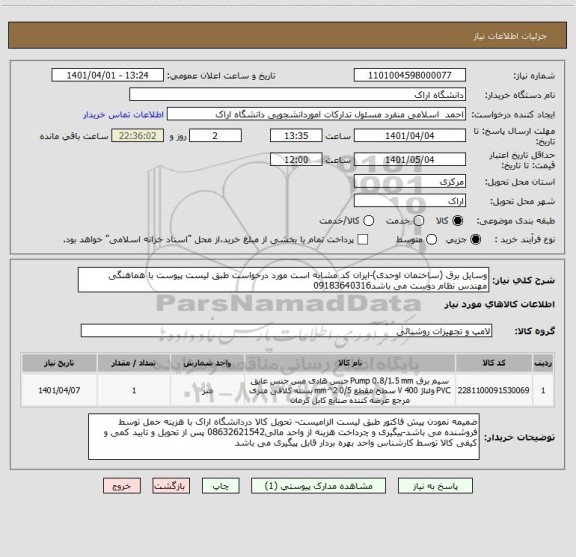 استعلام وسایل برق (ساختمان اوحدی)-ایران کد مشابه است مورد درخواست طبق لیست پیوست با هماهنگی مهندس نظام دوست می باشد09183640316