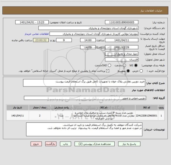 استعلام خرید دوربین نظارتی پلاک خوان با تجهیزات کامل طبق برگ استعلام قیمت پیوست