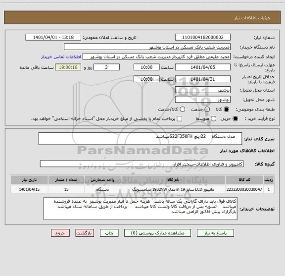 استعلام     مدل دستگاه    22اینچ S22F350FHمیباشد