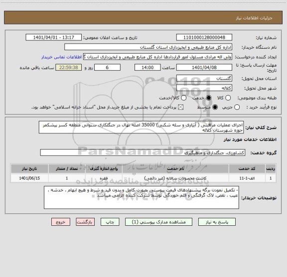 استعلام اجرای عملیات مراقبتی ( آبیاری و سله شکنی) 35000 اصله نهال در جنگلکاری سنواتی منطقه کسر پیشکمر حوزه شهرستان کلاله