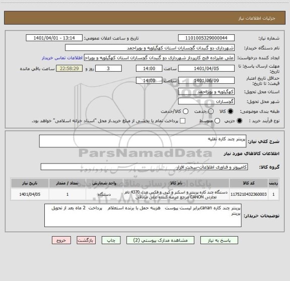 استعلام پرینتر چند کاره نقلیه