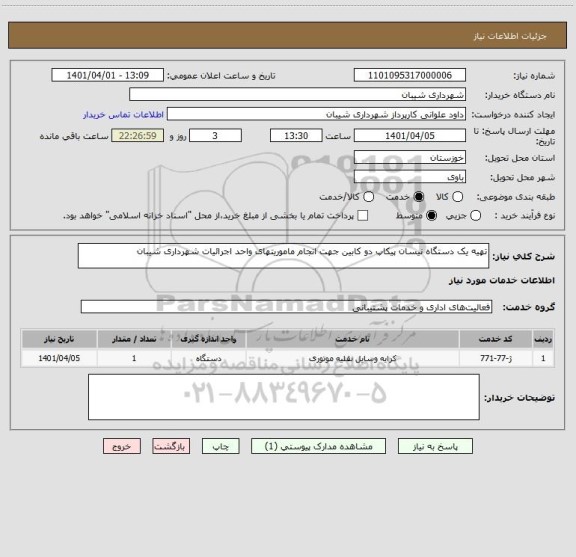 استعلام تهیه یک دستگاه نیسان پیکاپ دو کابین جهت انجام ماموریتهای واحد اجرائیات شهرداری شیبان