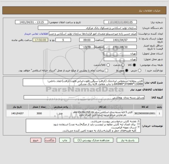 استعلام کارتن پنج لایه استخوانی ایران چک (کرافت سنگین-فلوت-ایرانی-فلوت-کرافت)-ابعاد داخلی: 640MM*370MM*130MM-با چاپ علامت R به رنگ مشکی