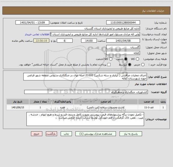 استعلام اجرای عملیات مراقبتی ( آبیاری و سله شکنی) 21000 اصله نهال در جنگلکاری سنواتی منطقه شهر فراغی حوزه شهرستان کلاله