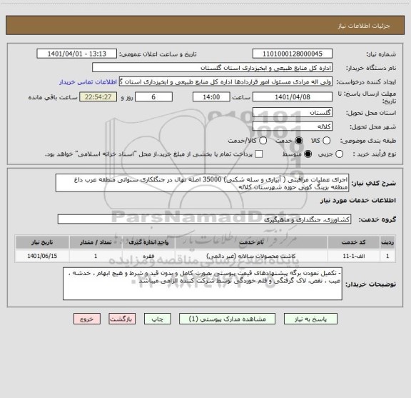 استعلام اجرای عملیات مراقبتی ( آبیاری و سله شکنی) 35000 اصله نهال در جنگلکاری سنواتی منطقه عرب داغ منطقه بزینگ کویی حوزه شهرستان کلاله