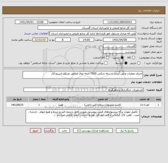استعلام اجرای عملیات وجین آبیاری و سله شکنی 7500 اصله نهال مناطق عربکلو خسرو آباد