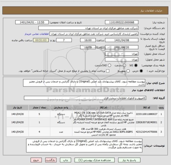 استعلام پیوست مطالعه شود. کالای پیشنهادی باید اصلی (Original) و دارای گارانتی و خدمات پس از فروش معتبر باشد.