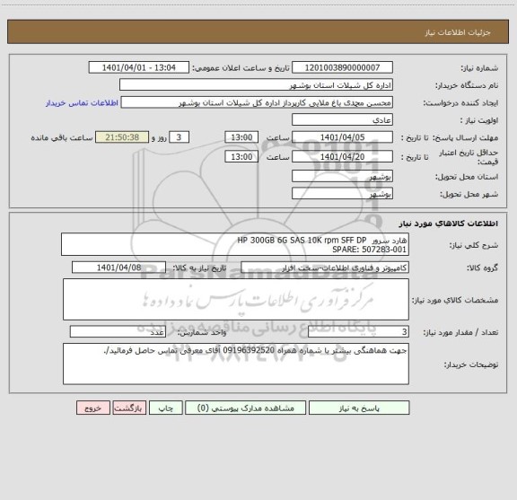 استعلام هارد سرور  HP 300GB 6G SAS 10K rpm SFF DP 
SPARE: 507283-001