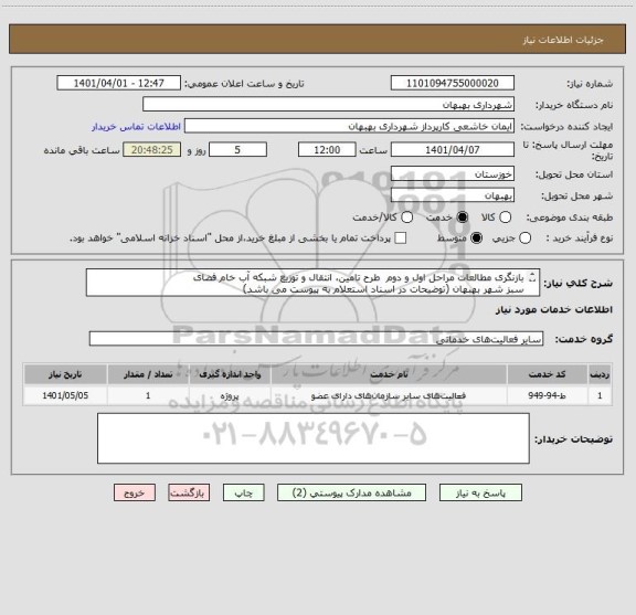 استعلام بازنگری مطالعات مراحل اول و دوم  طرح تامین، انتقال و توزیع شبکه آب خام فضای 
سبز شهر بهبهان (توضیحات در اسناد استعلام به پیوست می باشد)