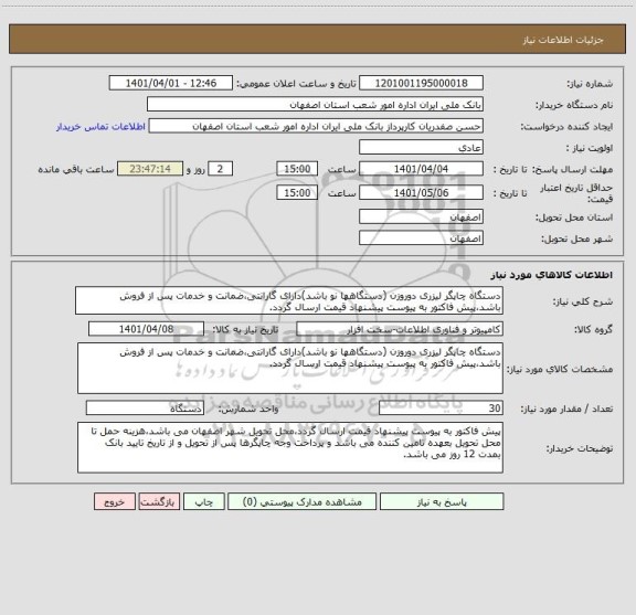 استعلام دستگاه چاپگر لیزری دوروزن (دستگاهها نو باشد)دارای گارانتی،ضمانت و خدمات پس از فروش باشد،پیش فاکتور به پیوست پیشنهاد قیمت ارسال گردد.
