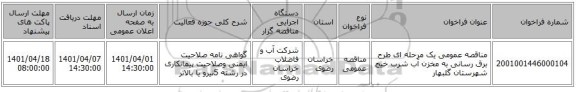 مناقصه، مناقصه عمومی یک مرحله ای طرح برق رسانی به مخزن آب شرب خیج شهرستان گلبهار