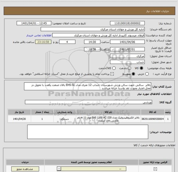 استعلام بالابر  سالنی جهت سالن ورزش شهرستان خنداب 12 متری مدل EHS-SL بالان صنعت یکعدد با تحویل در محل.اعتبار بصورت نقد واسنا خزانه میباشد