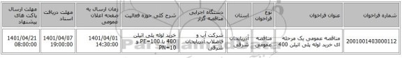 مناقصه، مناقصه عمومی یک مرحله ای خرید لوله پلی اتیلن 400