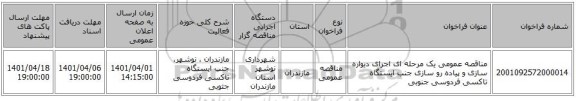 مناقصه، مناقصه عمومی یک مرحله ای اجرای دیواره سازی و پیاده رو سازی جنب ایستگاه تاکسی فردوسی جنوبی