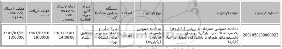 مناقصه، مناقصه عمومی همزمان با ارزیابی (یکپارچه) یک مرحله ای خرید بارگیری و حمل ترانسفورماتور همراه با باراندازی و تحویل در انبار کارفرما