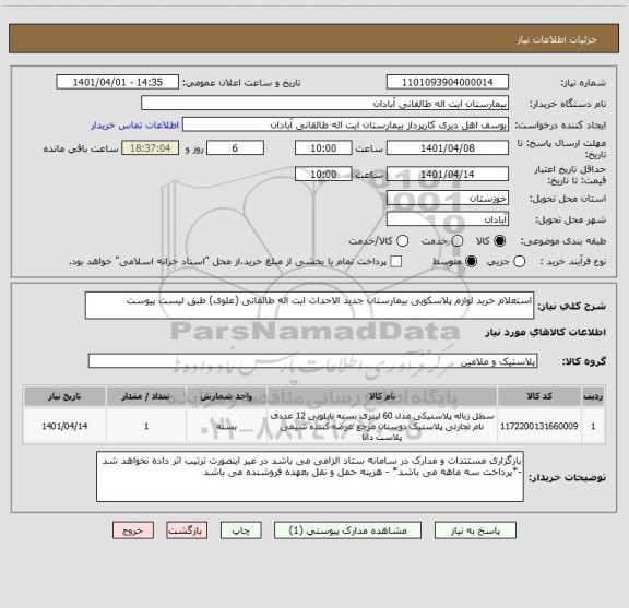 استعلام استعلام خرید لوازم پلاسکویی بیمارستان جدید الاحداث ایت اله طالقانی (علوی) طبق لیست پیوست