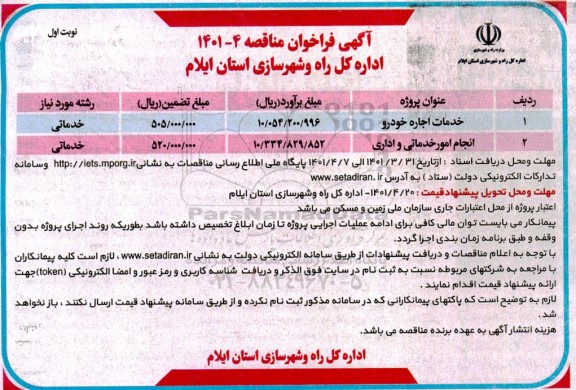 فراخوان مناقصه خدمات اجاره خودرو