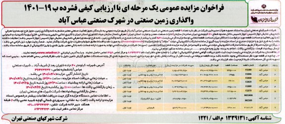 فراخوان مزایده تعداد 9 قطعه زمین صنعتی در شهرک صنعتی